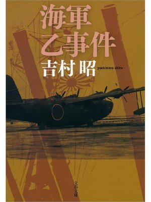 cover image of 海軍乙事件